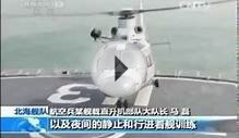 North Sea Fleet China 北海舰队 舰载新飞行员